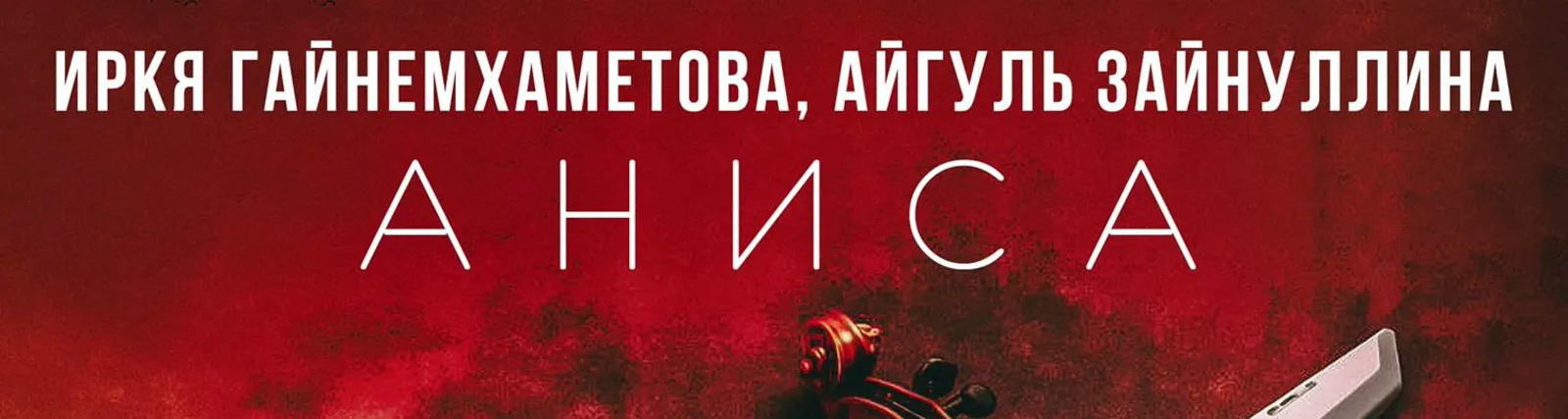 Фото исполнителя Иркя Гайнемхаметова