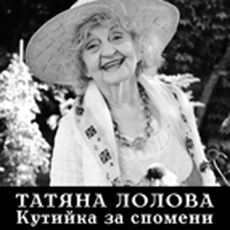 Татяна Лолова