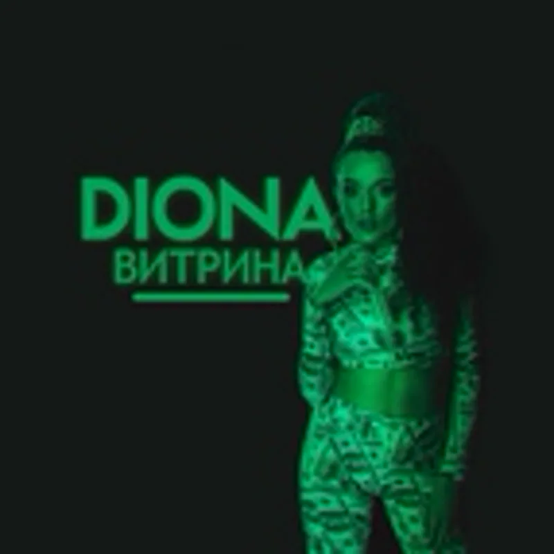 Фото исполнителя Diona