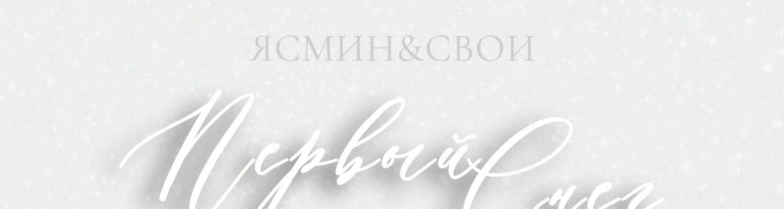 Фото исполнителя Свои