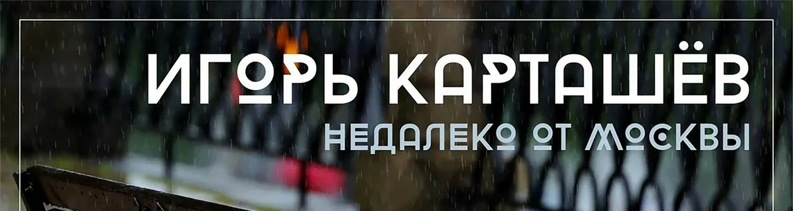 Фото исполнителя Игорь Карташёв