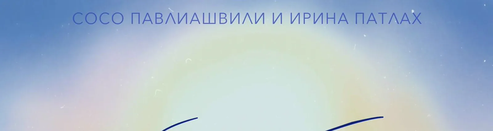 Ирина Патлах