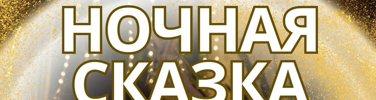 Фото исполнителя Музыка для спокойной спальни