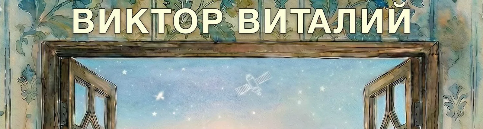 Фото исполнителя Виктор Виталий