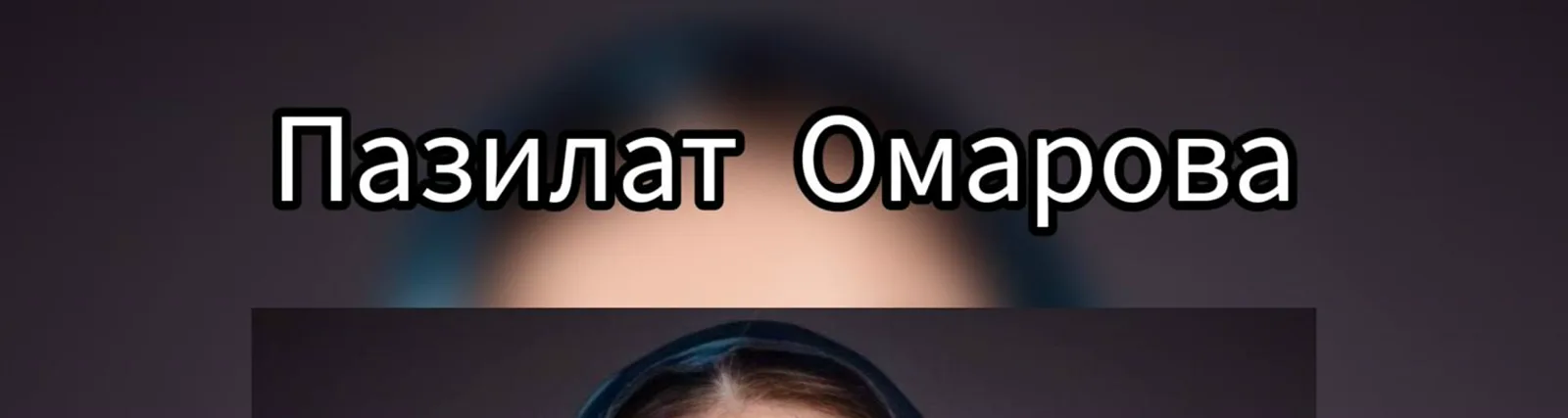 Фото исполнителя Пазилат Омарова