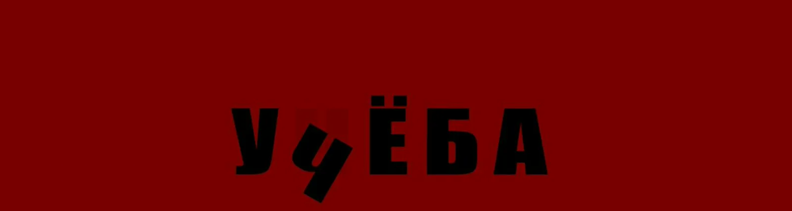 Максим Марцинкевич