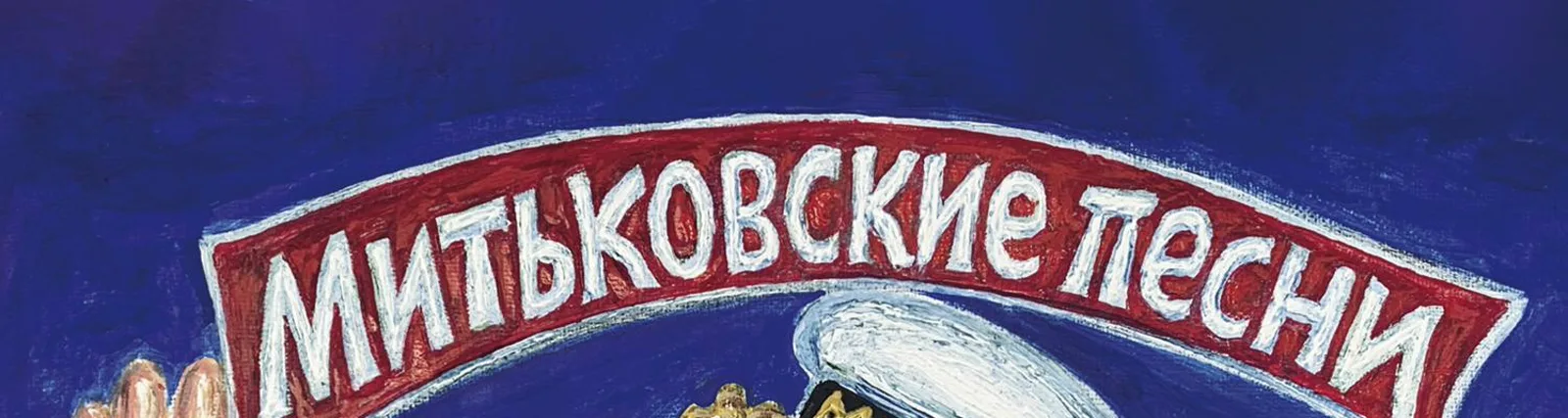 Фото исполнителя Митьки
