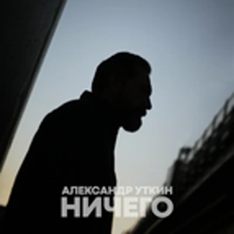 Фото исполнителя Александр Уткин