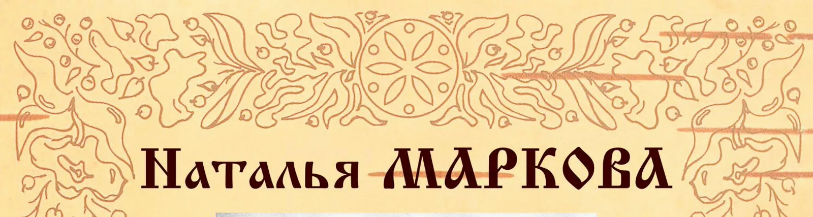 Наталья Маркова и группа Двуречье