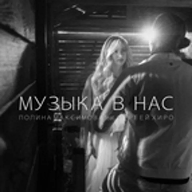 Полина Максимова