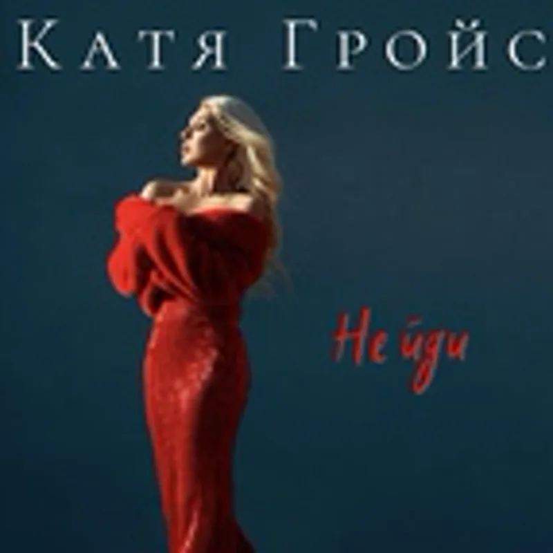 Фото исполнителя Катя Гройс