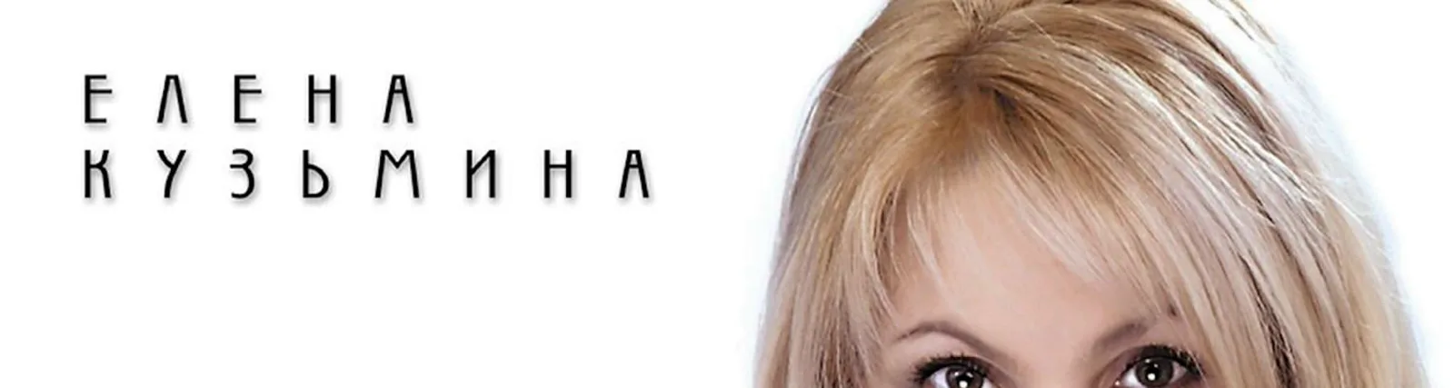 Елена Кузьмина