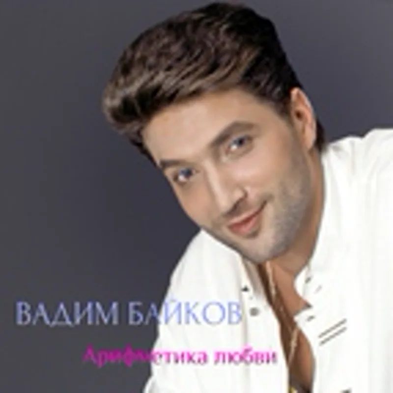 Фото исполнителя Байков Вадим, Байкова Татьяна