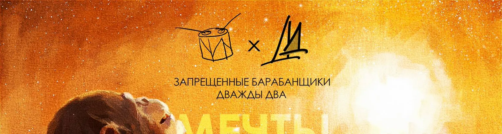Фото исполнителя Запрещенные Барабанщики