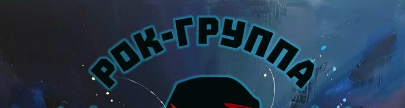 Фото исполнителя рок-группа «Всё по-взрослому!»