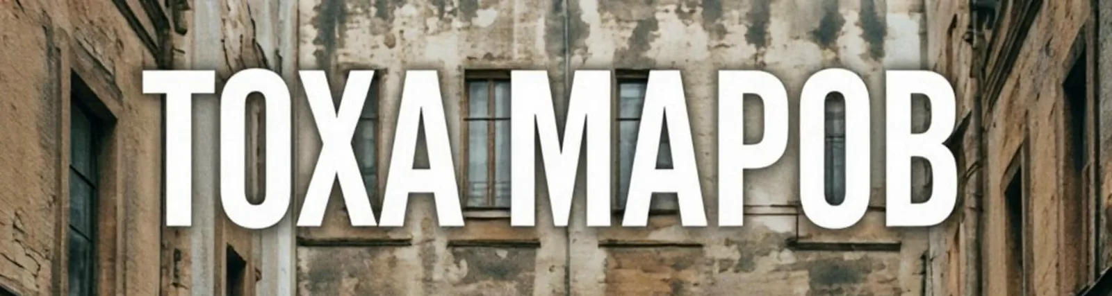 Фото исполнителя ТОХА МАРОВ