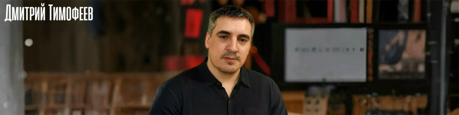 Фото исполнителя Дмитрий Тимофеев