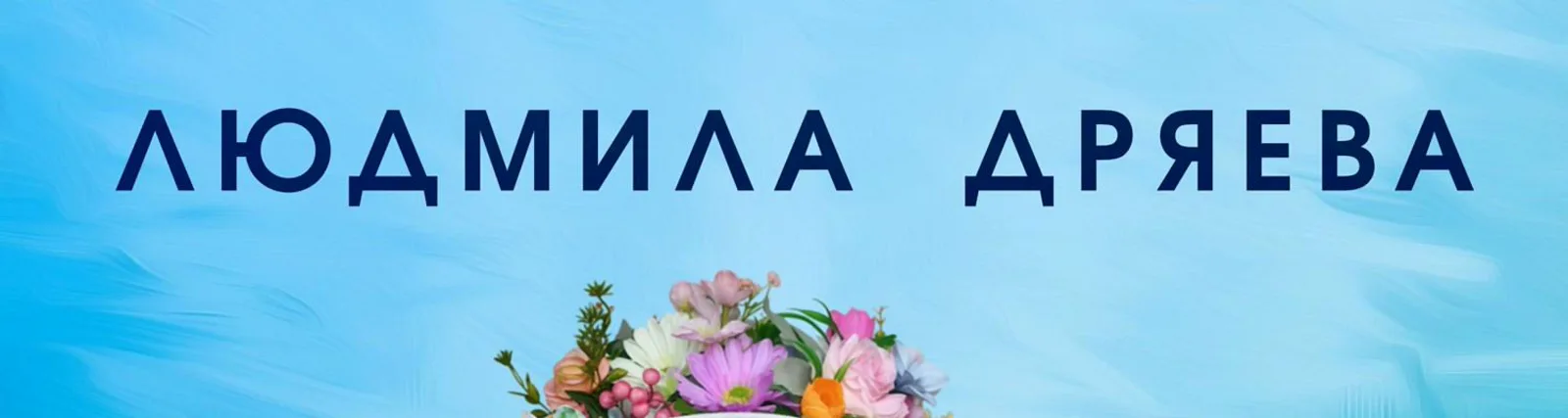Людмила Дряева