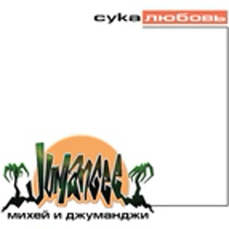 Фото исполнителя Михей и Джуманджи