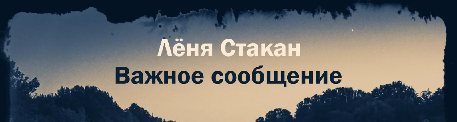 Лёня Стакан