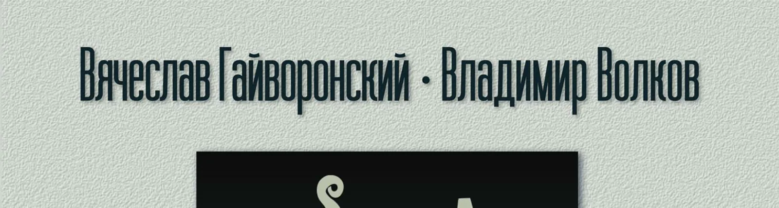 Вячеслав Гайворонский