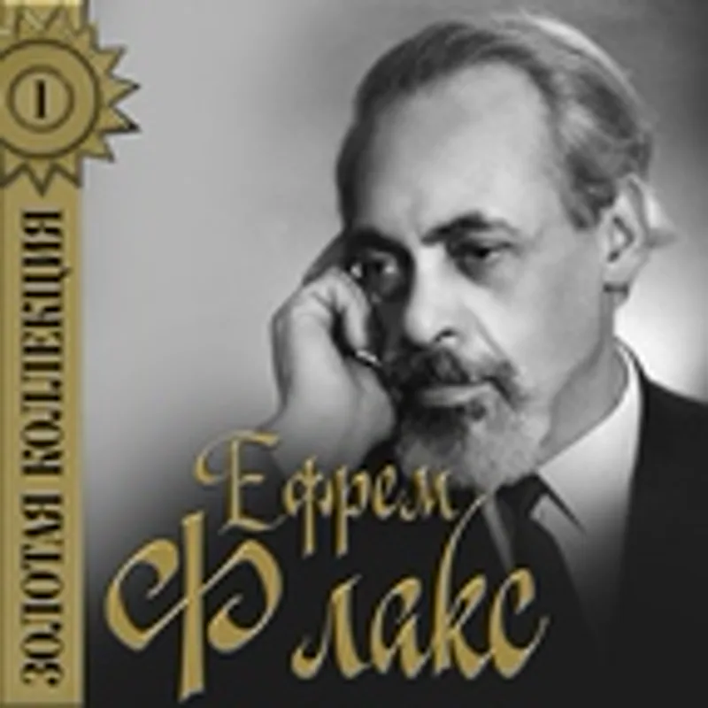 Фото исполнителя Ефрем Флакс