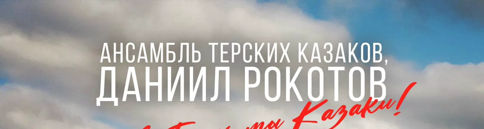 Ансамбль Терских Казаков