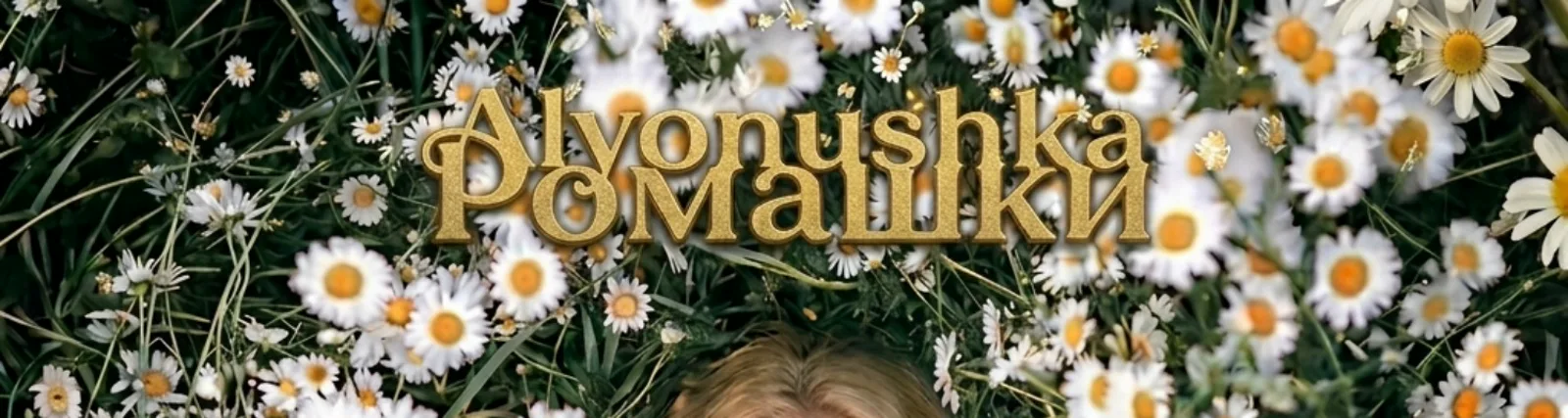 Фото исполнителя Alyonushka