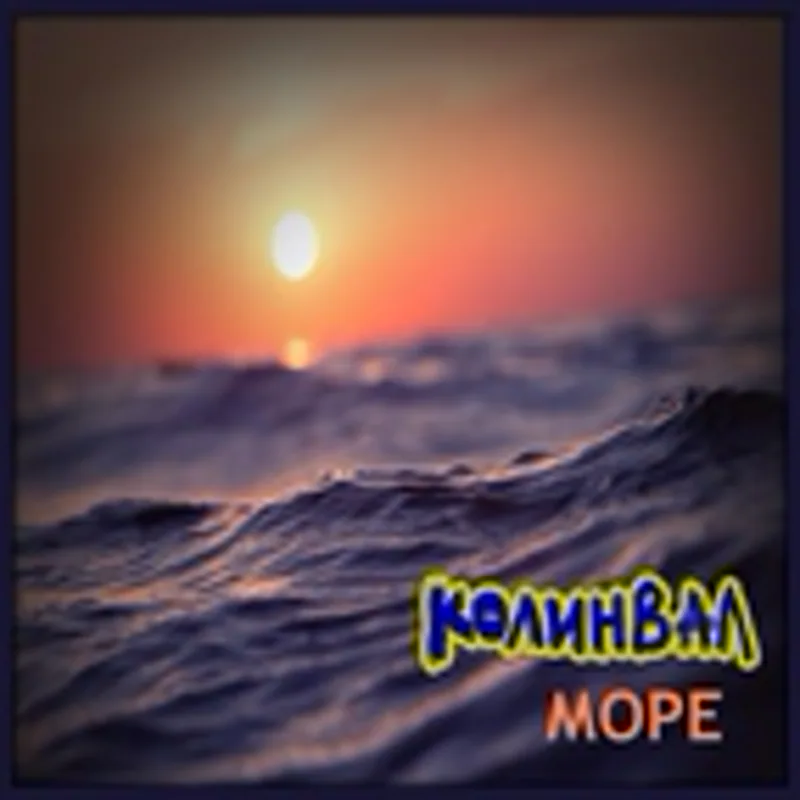 Фото исполнителя КолинВал