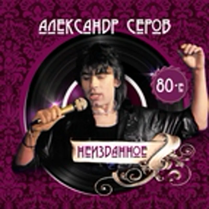 Фото исполнителя Александр Серов