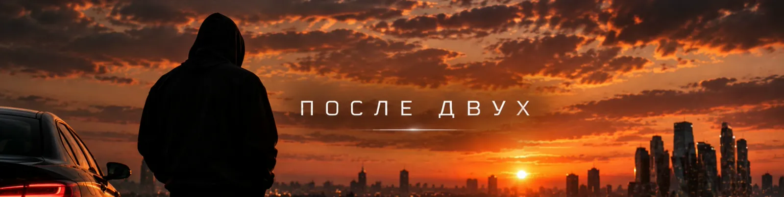 Фото исполнителя ПОСЛЕ ДВУХ