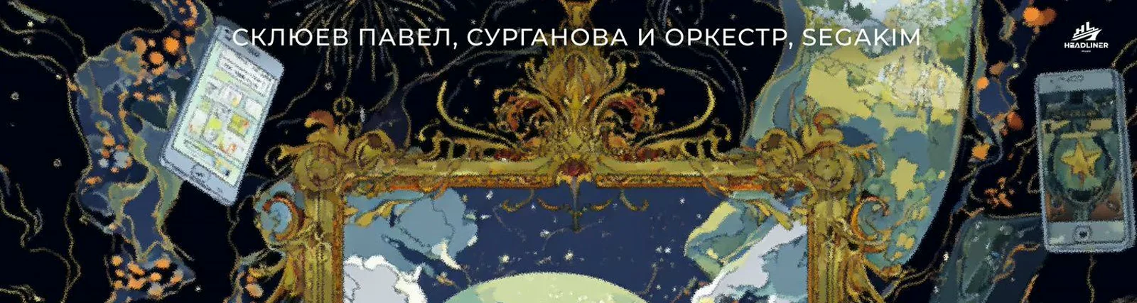 Склюев Павел
