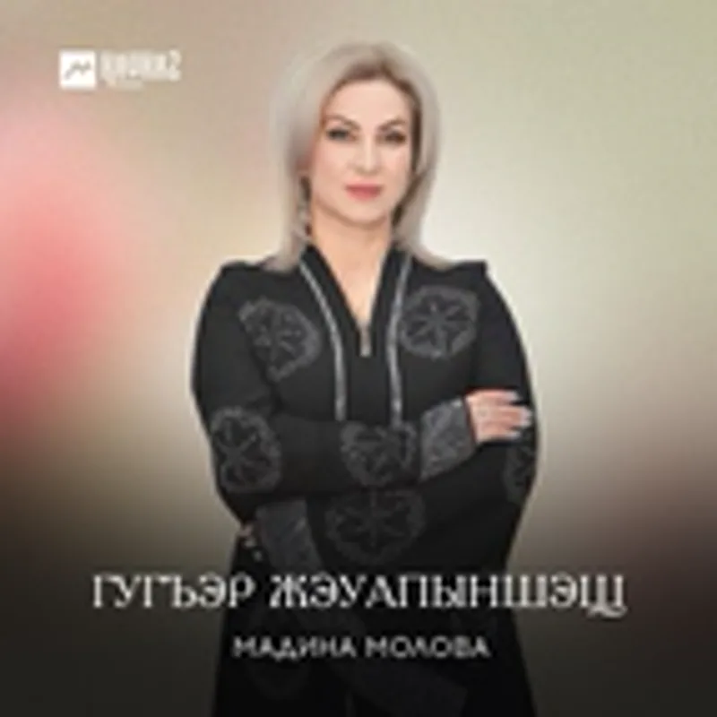 Фото исполнителя Мадина Молова