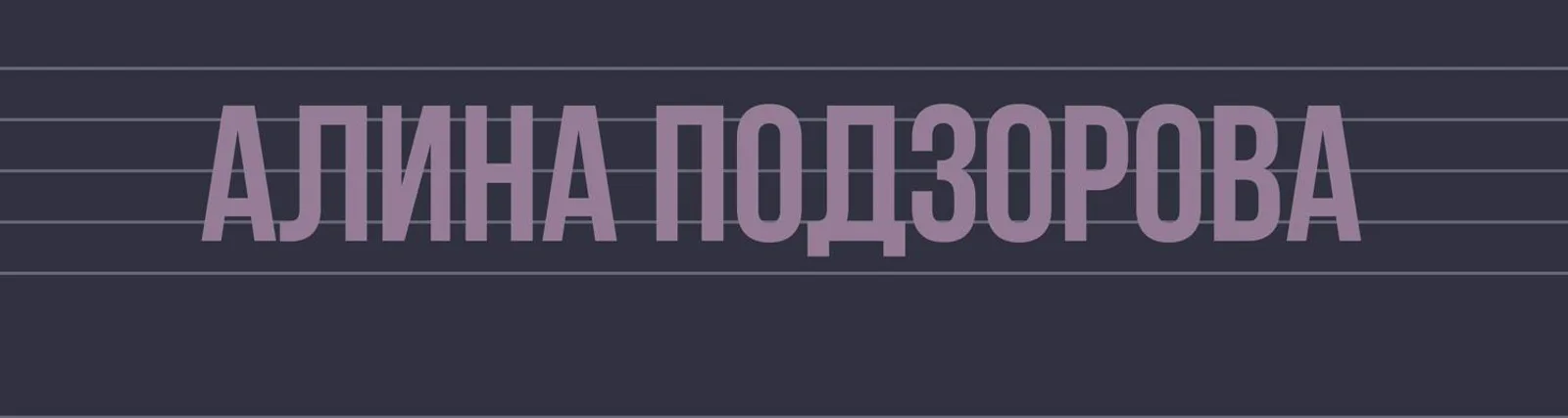 Алина Подзорова