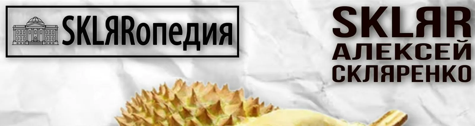SKLЯRопедия