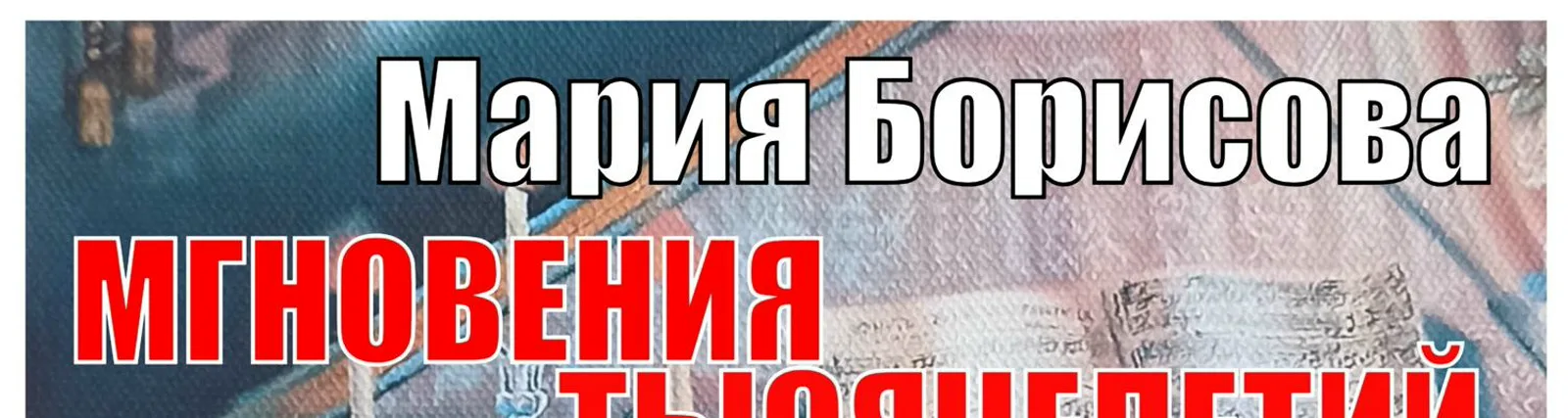 Мария Борисова