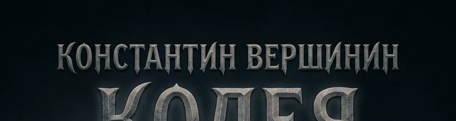 Фото исполнителя Константин Вершинин