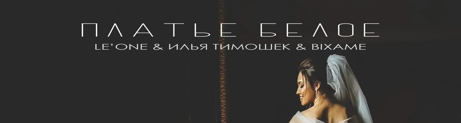 Фото исполнителя Le’One