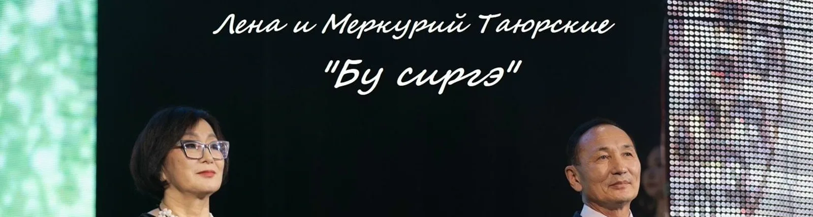 Фото исполнителя Лена и Меркурий Таюрские