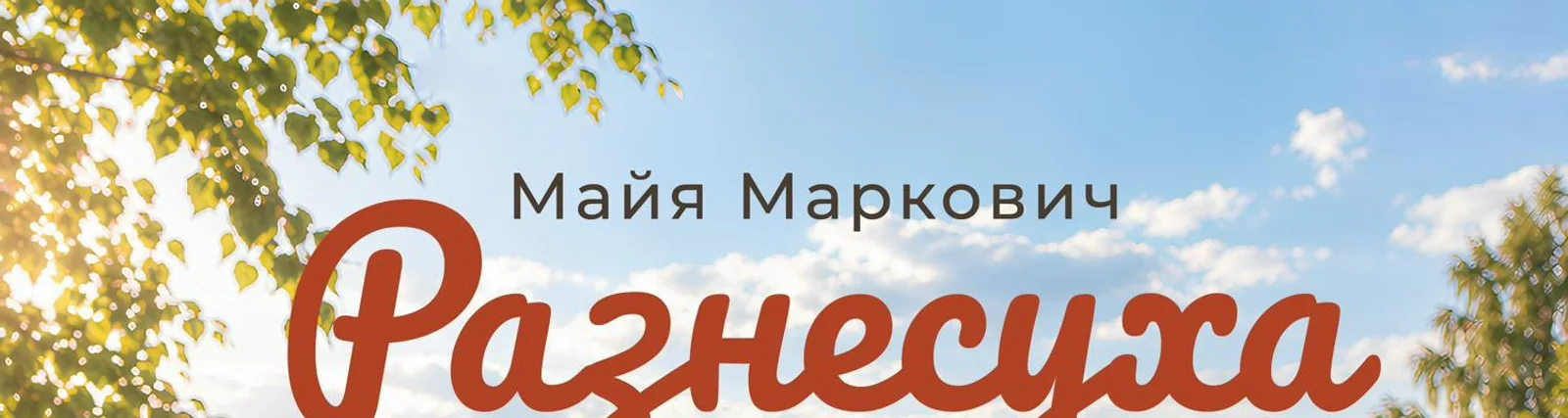 Майя Маркович