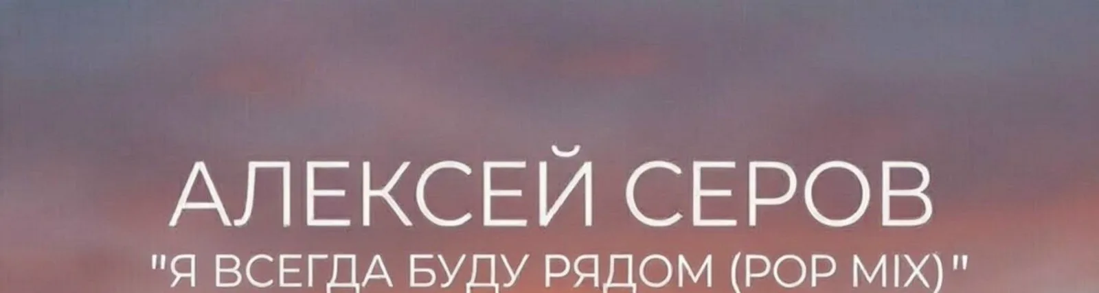 Алексей Серов