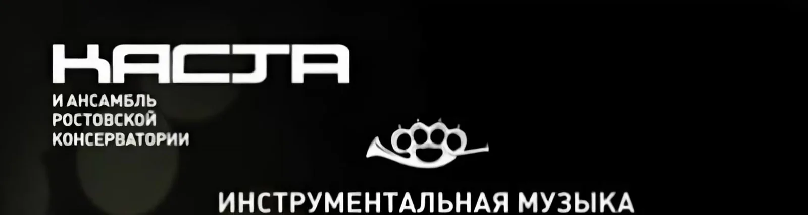 Фото исполнителя Ансамбль Ростовской Консерватории