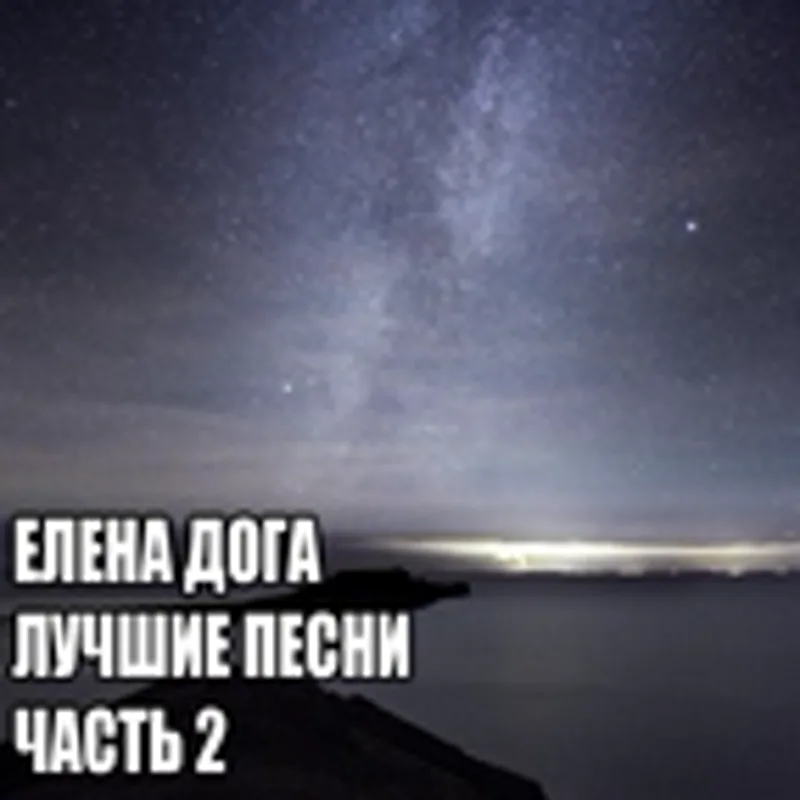 Фото исполнителя Елена Дога