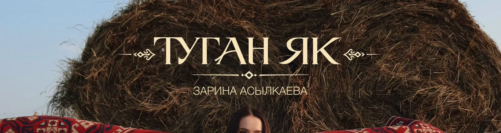 Фото исполнителя Зарина Асылкаева