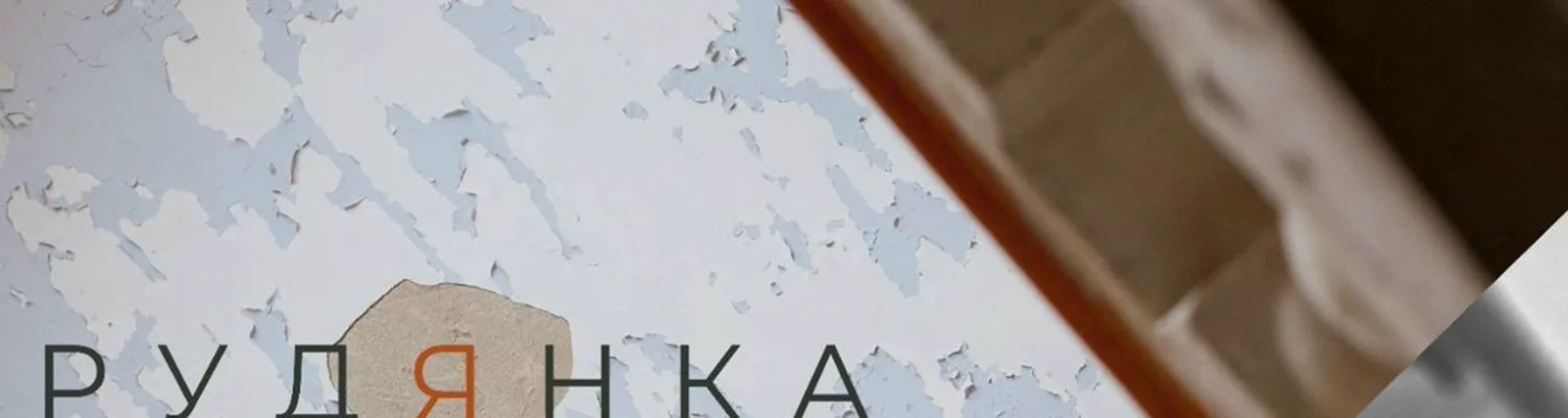 Фото исполнителя Рудянка