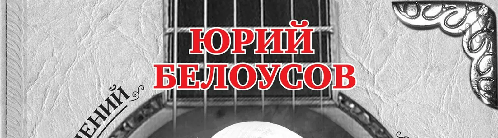 Фото исполнителя Телеграмма в Кремль & Юрий Белоусов
