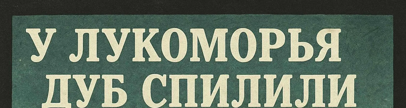 Фото исполнителя У ЛУКОМОРЬЯ ДУБ СПИЛИЛИ
