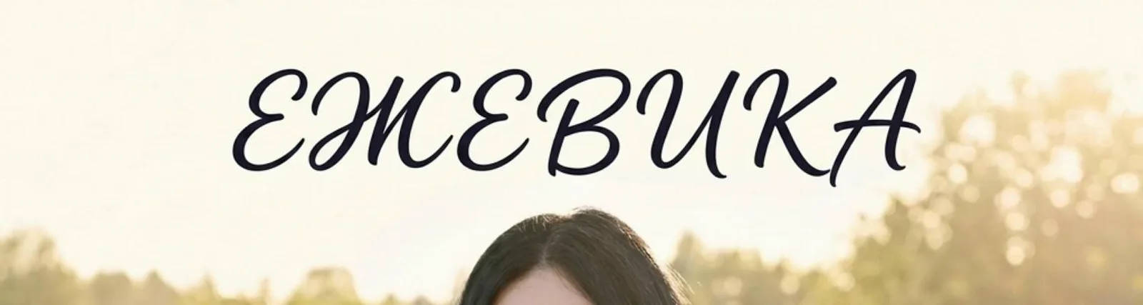 Фото исполнителя Виктория Соколовская