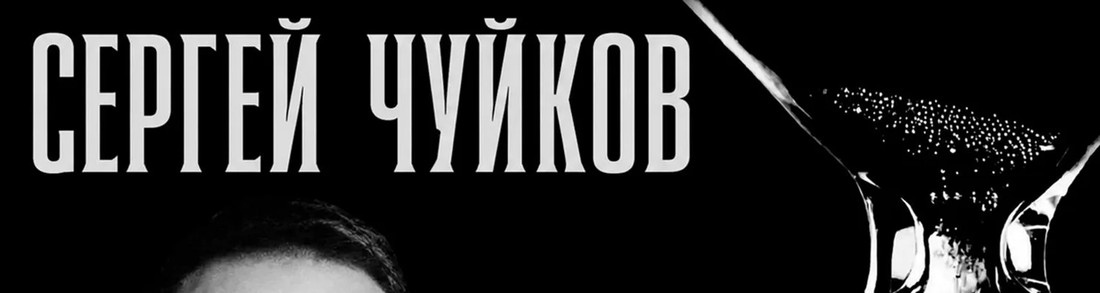 Фото исполнителя Сергей Чуйков