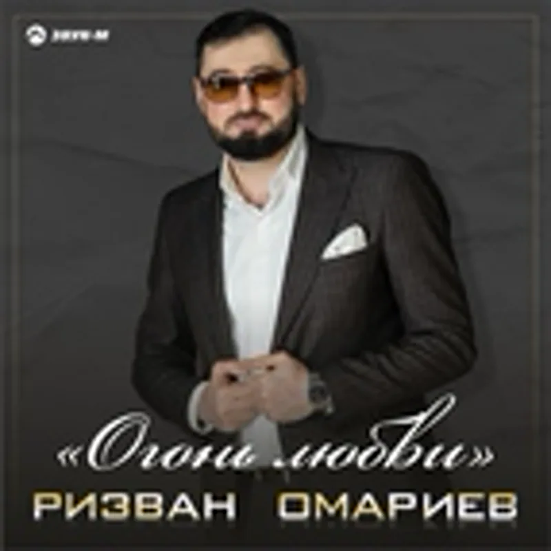 Фото исполнителя Ризван Омариев